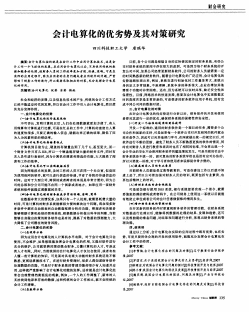 会计电算化的优劣势及其对策研究