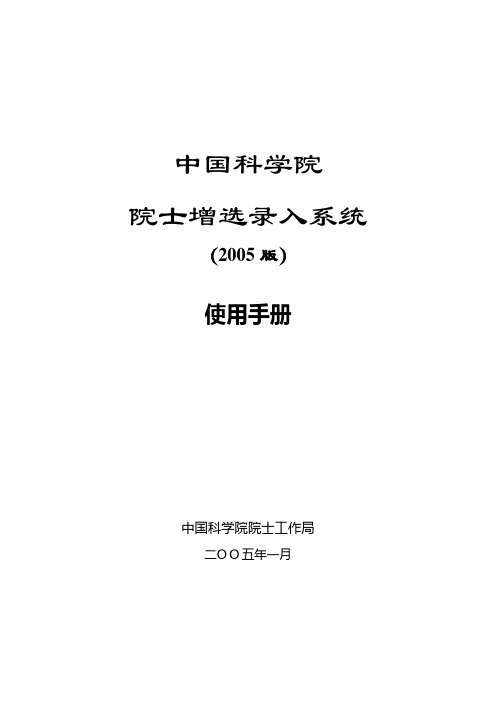 中国科学院院士增选录入系统(2005版)使用手册