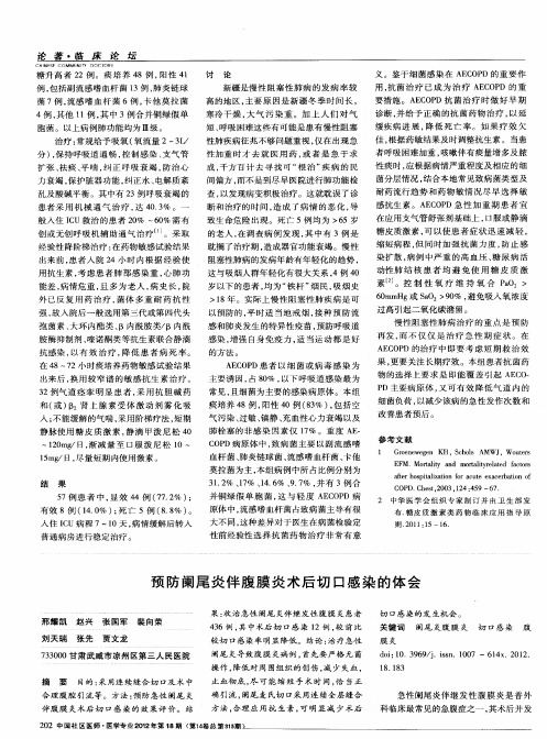 预防阑尾炎伴腹膜炎术后切口感染的体会