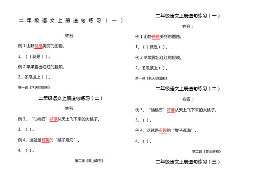 (word完整版)二年级语文上册造句练习(分课时)