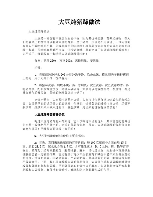 大豆炖猪蹄做法