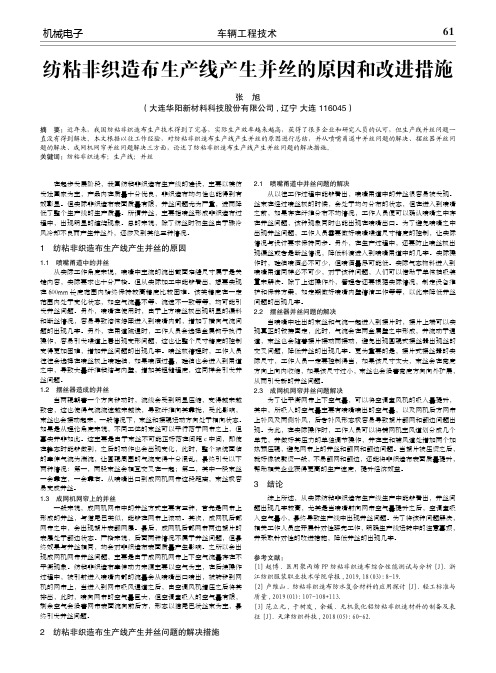 纺粘非织造布生产线产生并丝的原因和改进措施