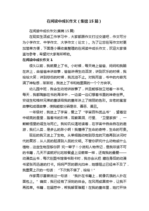 在阅读中成长作文（集锦15篇）