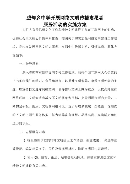 开展网络文明传播志愿者服务活动的实施方案