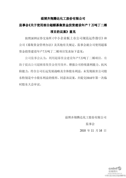 齐翔腾达：监事会《关于使用部分超额募集资金投资建设年产7万吨丁二烯项目的议案》意见 2010-11-18