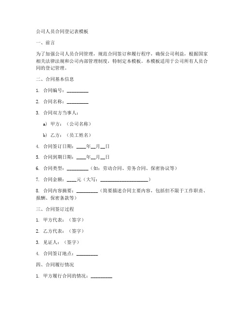 公司人员合同登记表模板