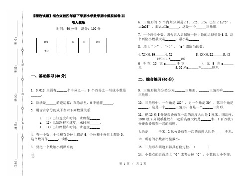 【精选试题】混合突破四年级下学期小学数学期中模拟试卷II卷人教版
