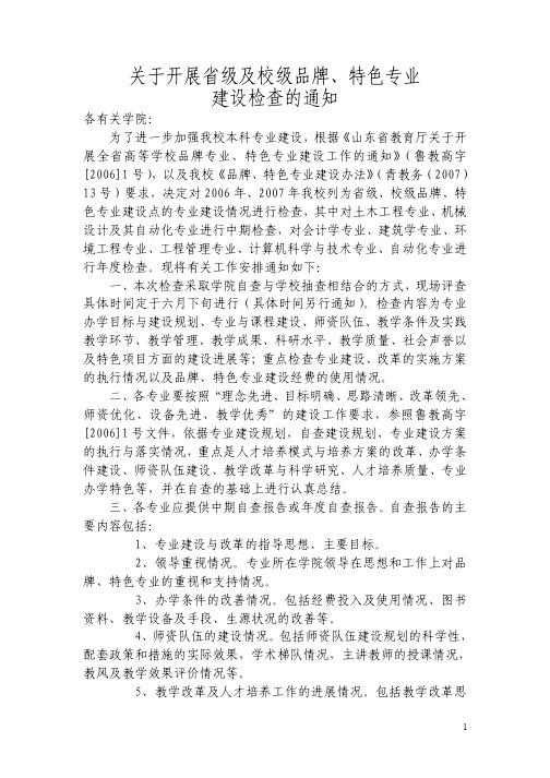 关于开展省级本科品牌专业建设检查的通知