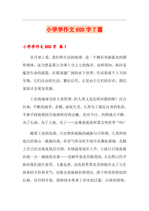 小学学作文800字7篇【精选汇编】