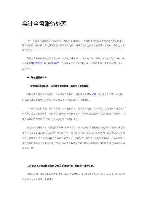 会计全盘账务处理