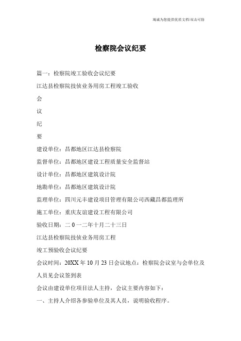 检察院会议纪要