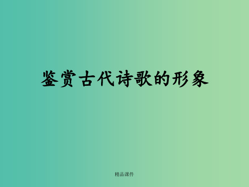 高考语文一轮复习 鉴赏古代诗歌的形象