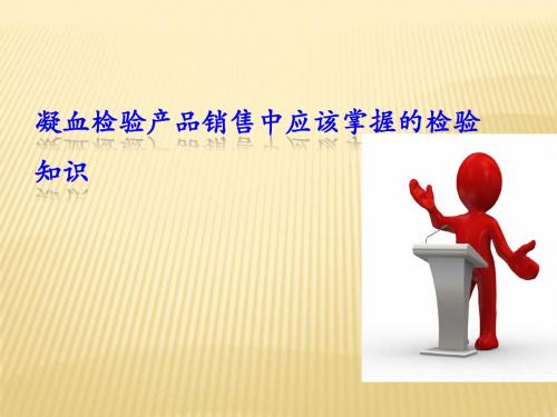 凝血检验销售应该掌握的基础知识ppt课件