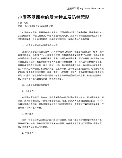 小麦茎基腐病的发生特点及防控策略