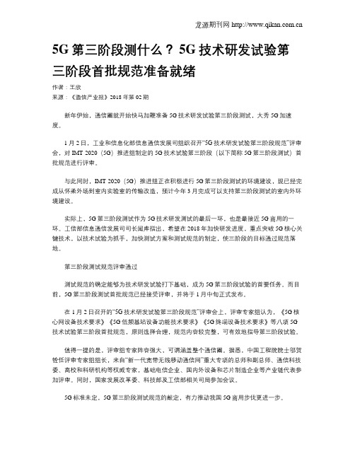 5G第三阶段测什么？ 5G技术研发试验第三阶段首批规范准备就绪