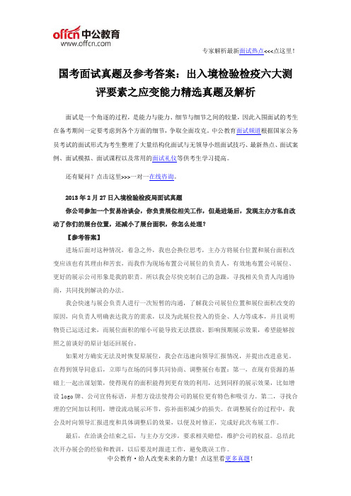 国考面试真题及参考答案：出入境检验检疫六大测评要素之应变能力精选真题及解析
