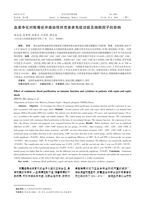 血液净化对脓毒症并感染性休克患者免疫功能及细胞因子的影响