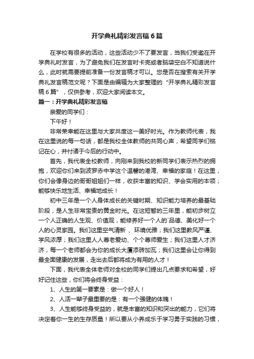 开学典礼精彩发言稿6篇