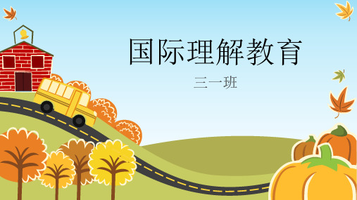 国际理解教育PPT