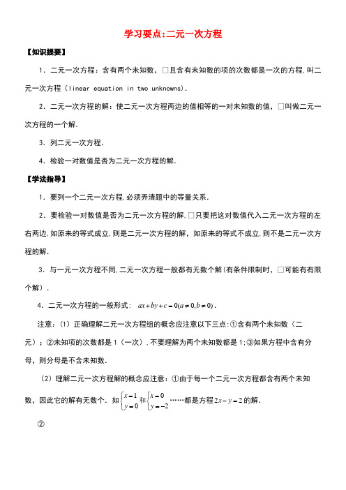 七年级数学下册10.1二元一次方程学习要点素材苏科版(new)
