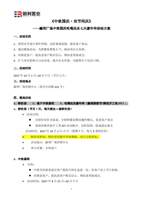 房地产中秋国庆双节活动执行方案2017.9.21
