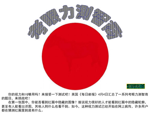 考眼力测智商 (1)