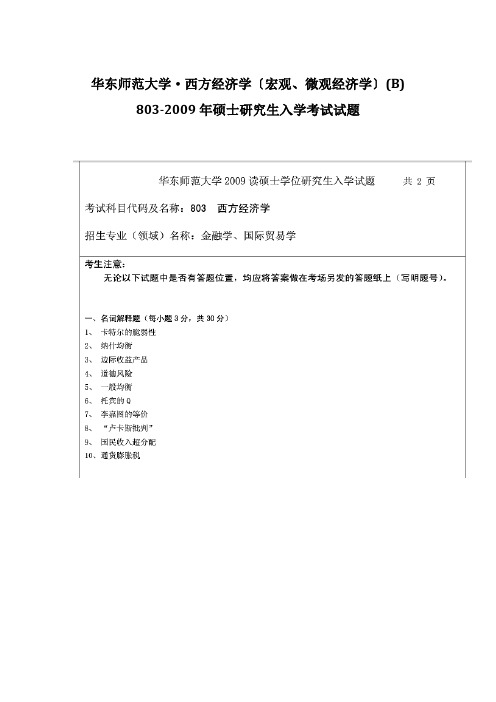 华东师范大学·西方经济学(宏观、微观经济学)(B) 803-2009年硕士研究生入学考试试题