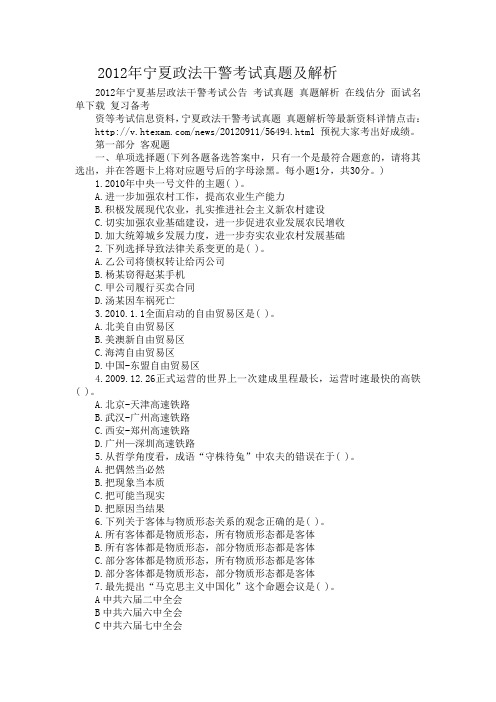2012年宁夏政法干警考试真题及解析