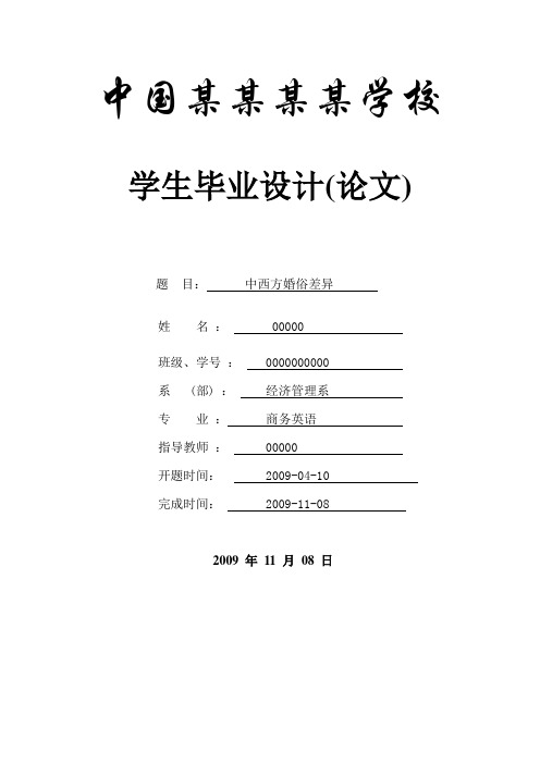 中西方婚俗差异--商务英语本科学位论文