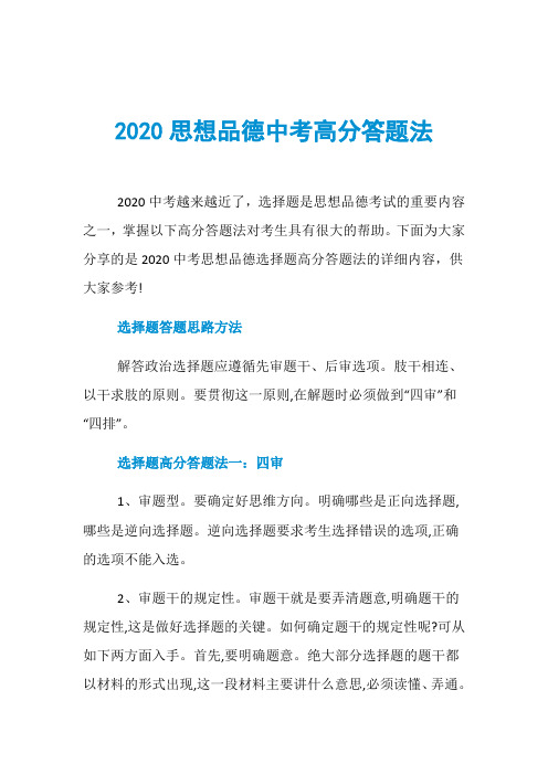 2020思想品德中考高分答题法