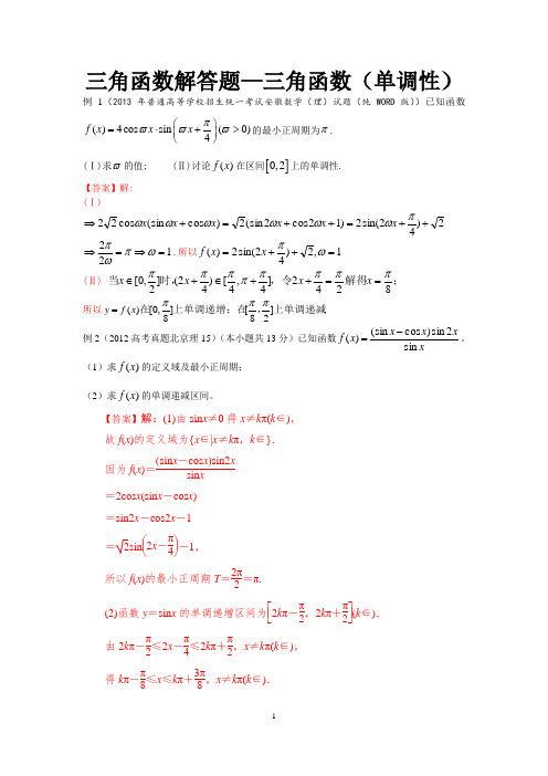 三角函数解答题—三角函数(单调性)