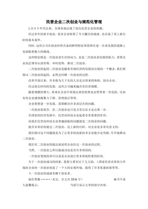 最新-民营企业二次创业与规范化管理 精品