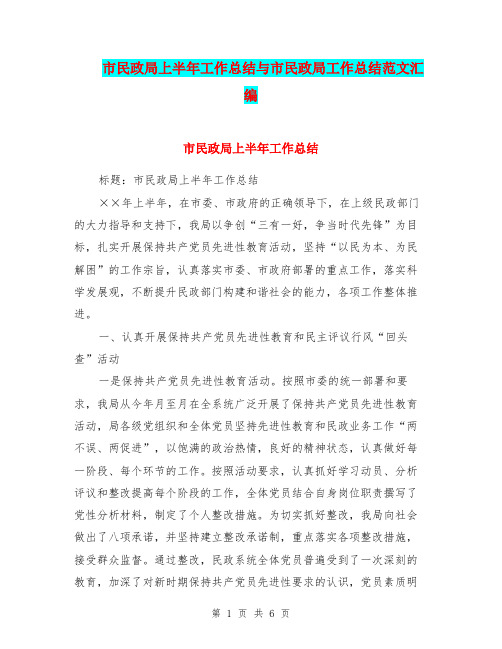 市民政局上半年工作总结与市民政局工作总结范文汇编.doc