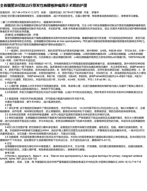 全脊髓整块切除治疗原发性胸腰椎肿瘤围手术期的护理