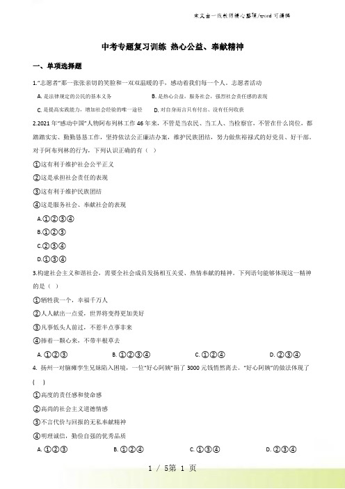 2021年中考政治复习专题训练：热心公益、奉献精神