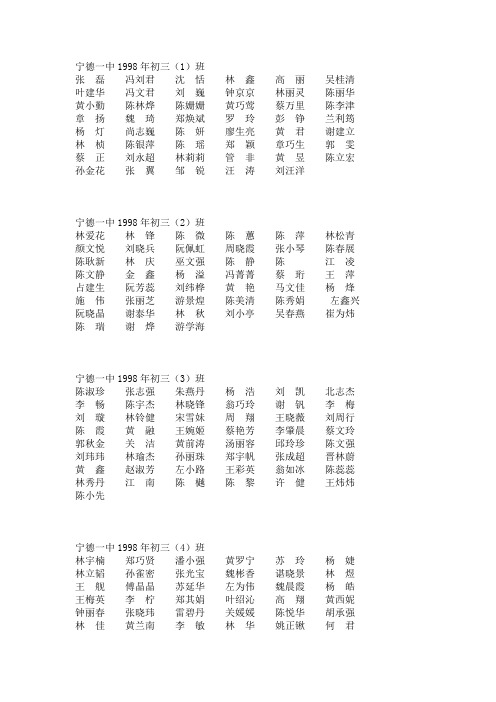 宁德一中1998年初三(1)班