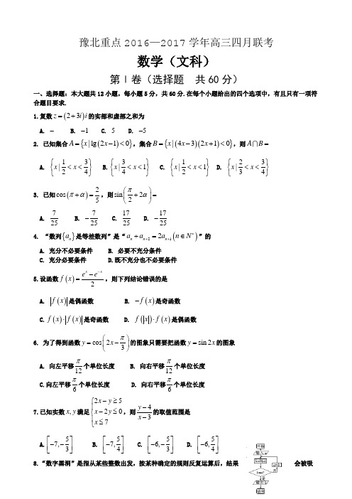 2017届河南省豫北重点高三4月联考数学(文)试题