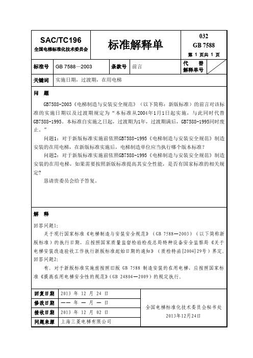 INT032_GB7588-2003 §前言 实施日期、过渡期、在用电梯