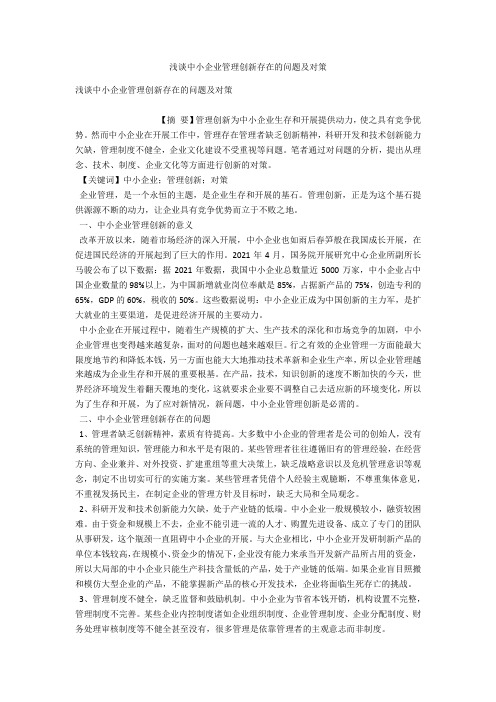 浅谈中小企业管理创新存在的问题及对策 