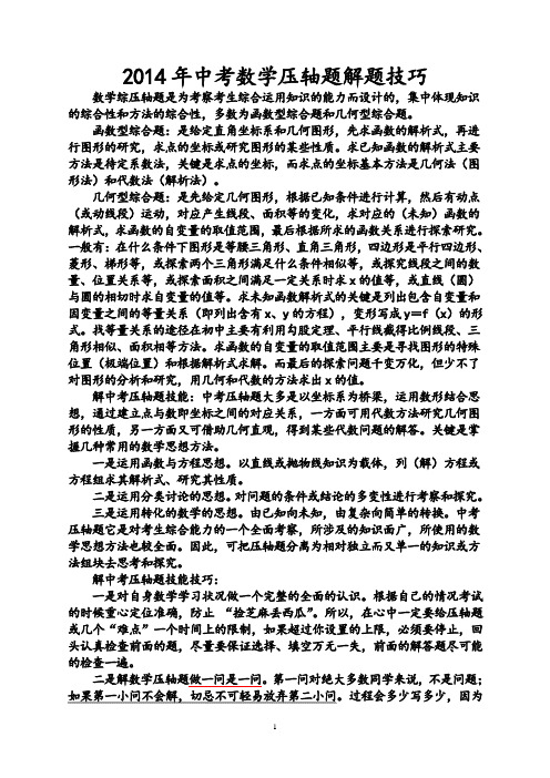 中考数学压轴题解题技巧及训练(完整版)