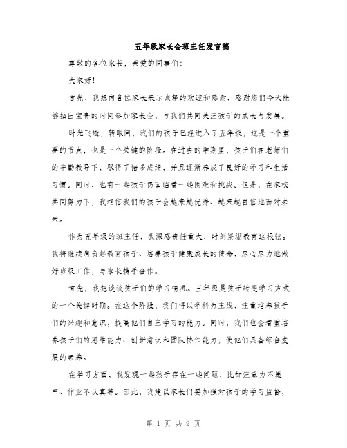 五年级家长会班主任发言稿(五篇)