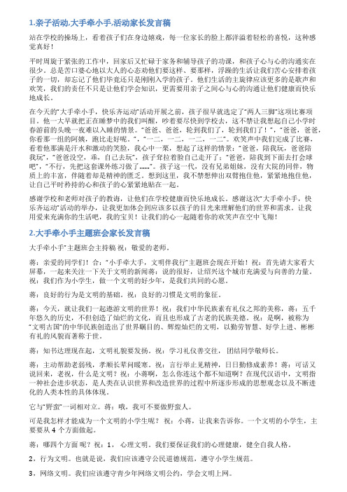 大手拉小手家长发言稿