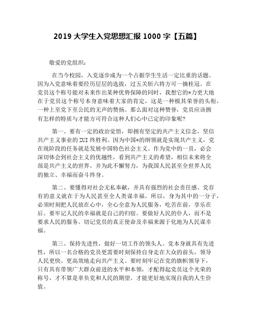 2019大学生入党思想汇报1000字【五篇】