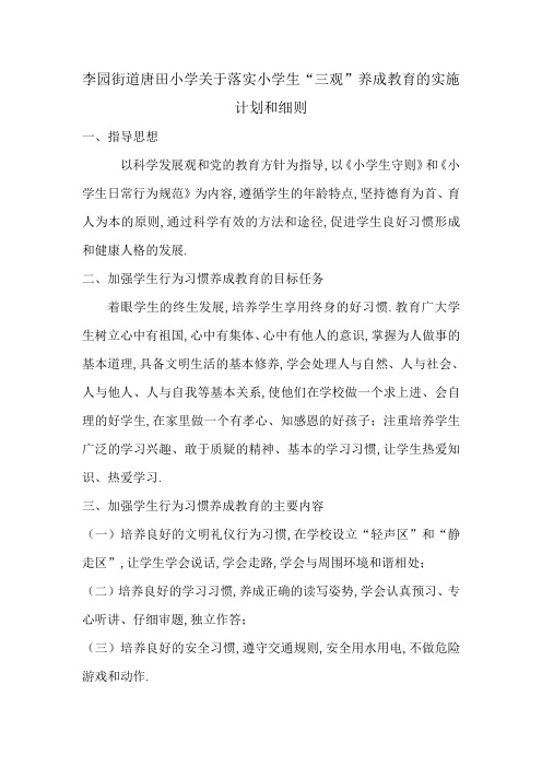 钛?潕锲??阆揿攼鐢板皬瀛﹀叧浜庤惤瀹炲皬瀛︾敓钬滀笁瑙傗濇椿锷ㄧ殑瀹炴柦璁″垝鍜岀粏鑺