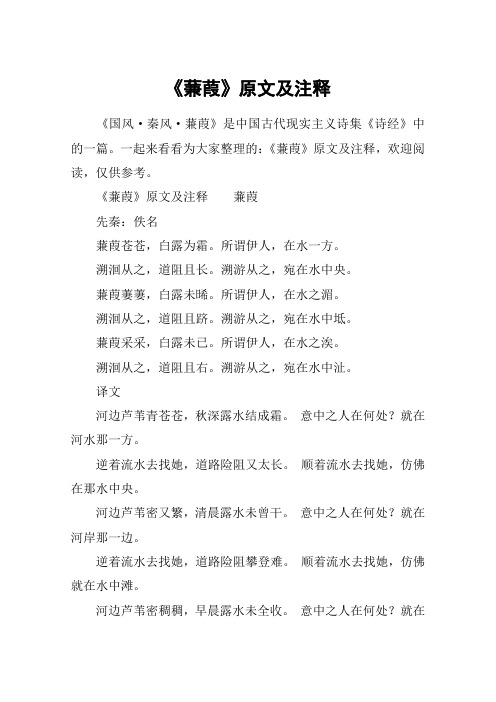 《蒹葭》原文及注释