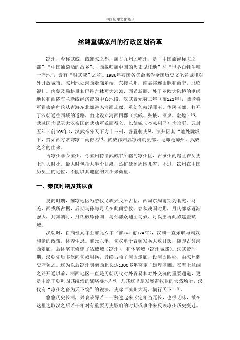 丝路重镇凉州的行政区划沿革