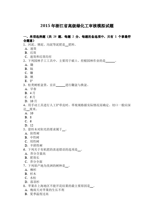 2015年浙江省高级绿化工审核模拟试题