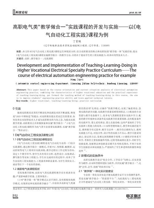 高职电气类“教学做合一”实践课程的开发与实施——以《电气自动化工程实践》课程为例
