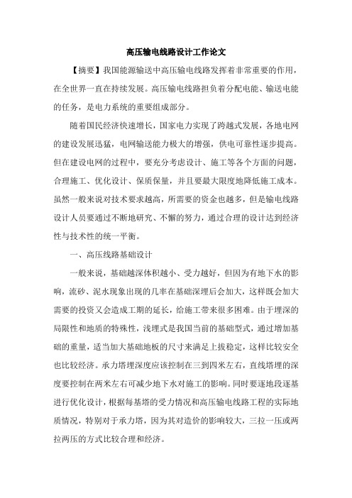 高压输电线路设计工作论文