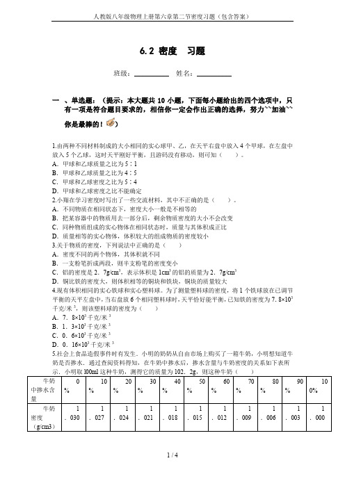人教版八年级物理上册第六章第二节密度习题(包含答案)